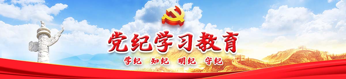 黨紀學習教育